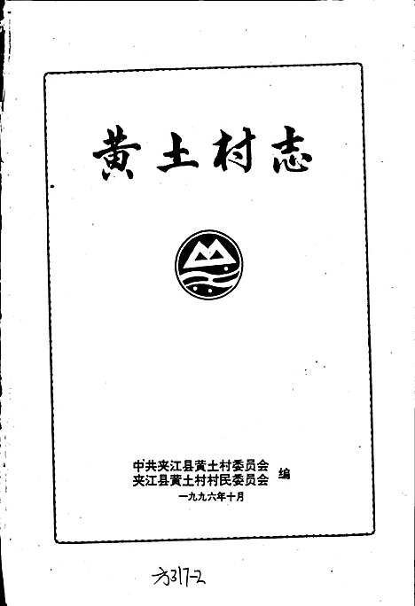 [下载][黄土村志]四川.pdf