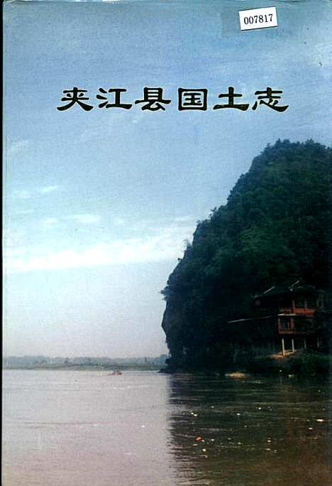 [下载][夹江县国土志]四川.pdf