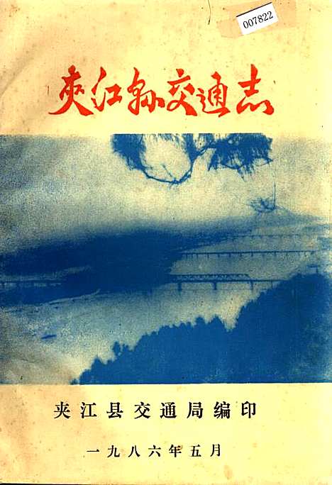 [下载][夹江县交通志]四川.pdf