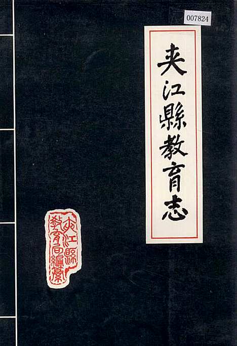 [下载][夹江县教育志]四川.pdf