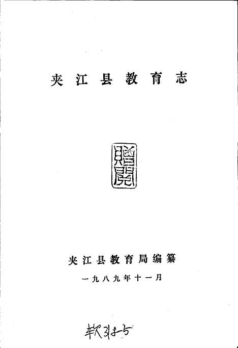 [下载][夹江县教育志]四川.pdf