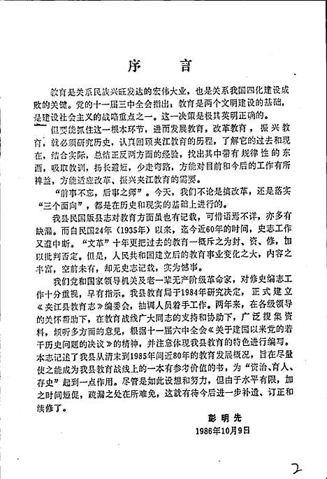 [下载][夹江县教育志]四川.pdf