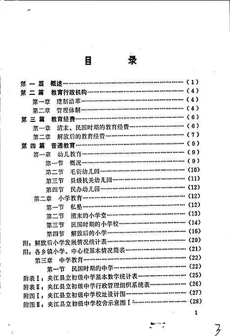 [下载][夹江县教育志]四川.pdf