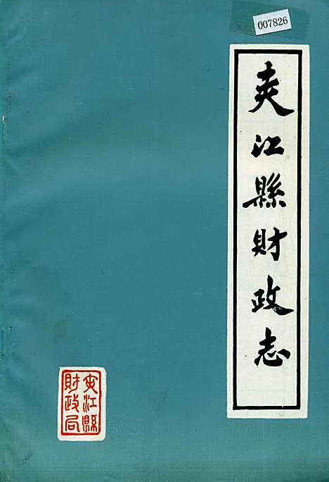 [下载][夹江县财政志]四川.pdf