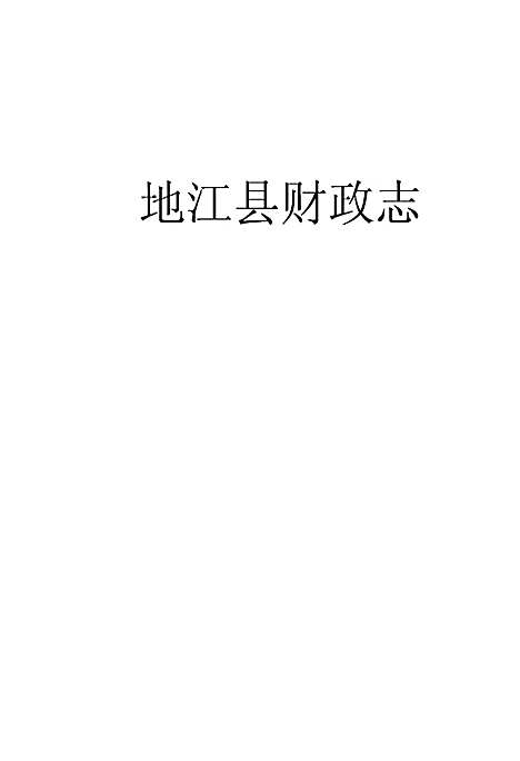 [下载][夹江县财政志]四川.pdf