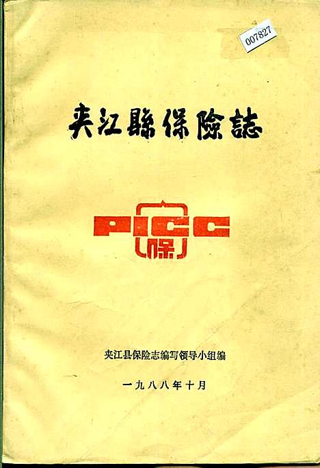 [下载][夹江县保险志]四川.pdf