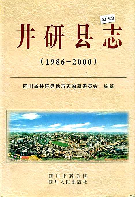 [下载][井研县志]四川.pdf