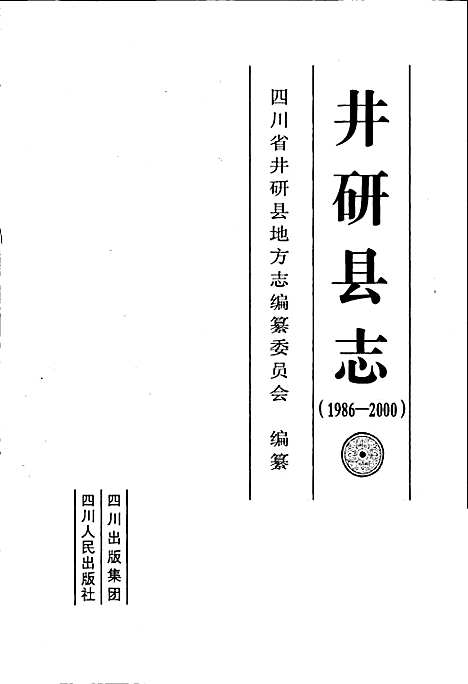 [下载][井研县志]四川.pdf