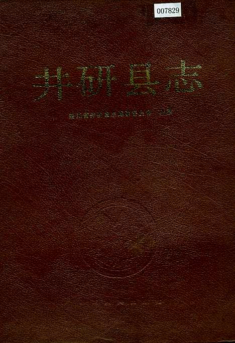 [下载][井研县志]四川.pdf