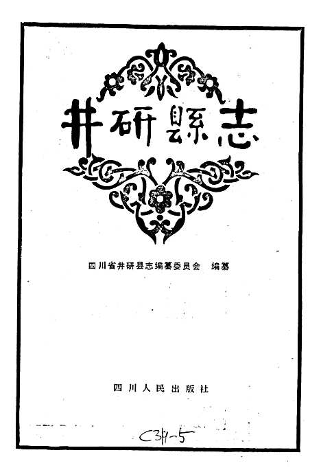 [下载][井研县志]四川.pdf