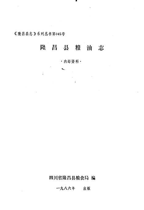 [下载][隆昌县粮油志]四川.pdf