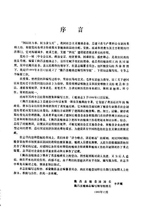 [下载][隆昌县粮油志]四川.pdf