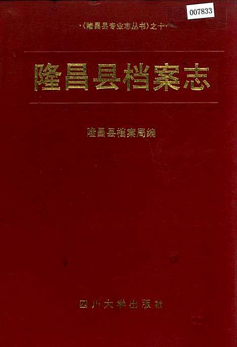 [下载][隆昌县档案志]四川.pdf