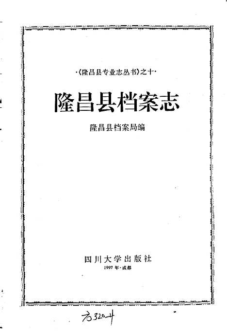 [下载][隆昌县档案志]四川.pdf