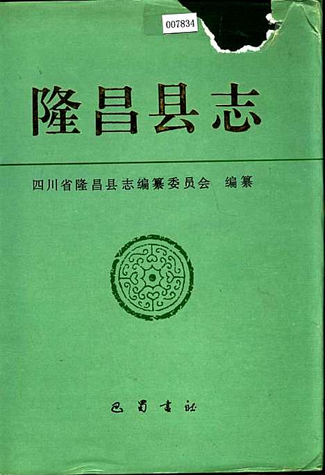 [下载][隆昌县志]四川.pdf