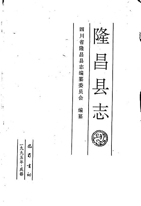 [下载][隆昌县志]四川.pdf