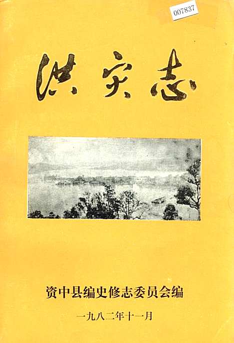 [下载][资中县洪灾志]四川.pdf