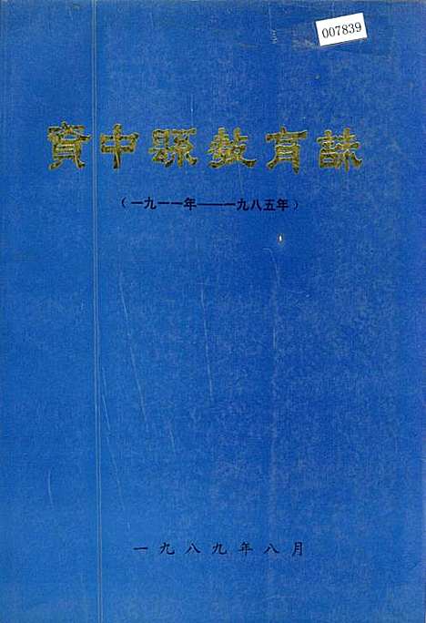 [下载][资中县教育志]四川.pdf