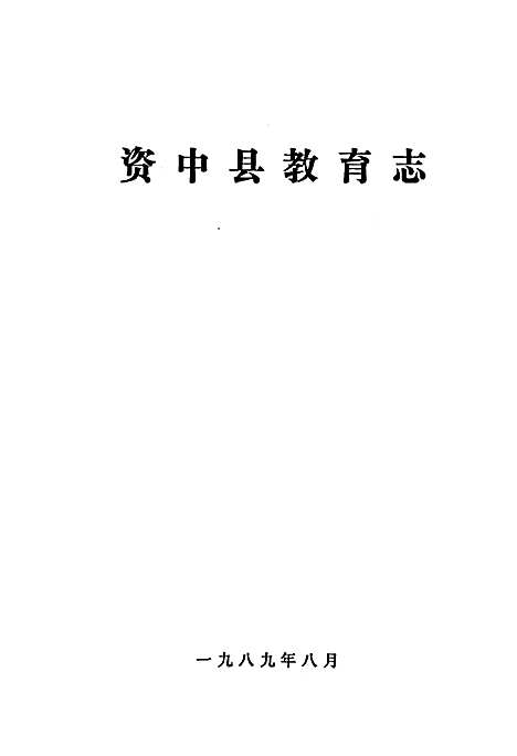 [下载][资中县教育志]四川.pdf