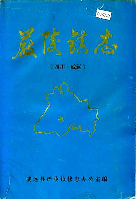 [下载][严陵镇志]四川.pdf