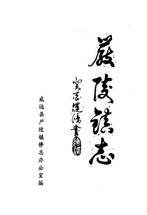 [下载][严陵镇志]四川.pdf