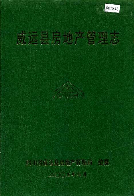 [下载][威远县房地产管理志]四川.pdf