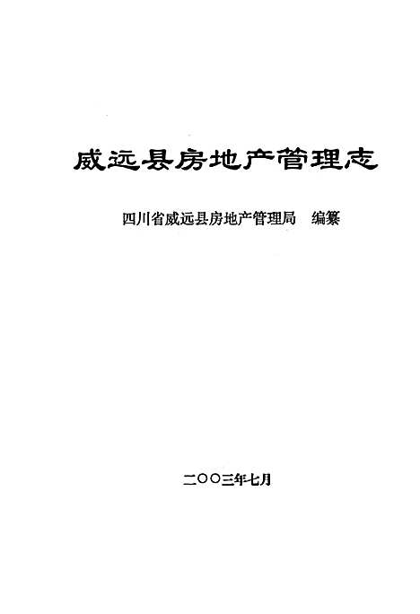 [下载][威远县房地产管理志]四川.pdf