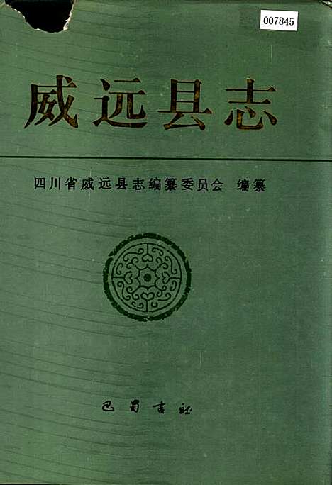 [下载][威远县志]四川.pdf