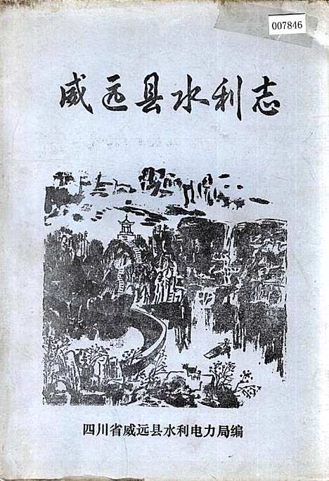 [下载][威远县水利志]四川.pdf