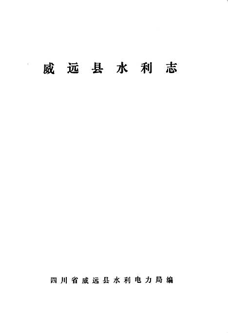 [下载][威远县水利志]四川.pdf