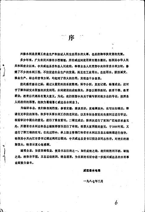 [下载][威远县水利志]四川.pdf