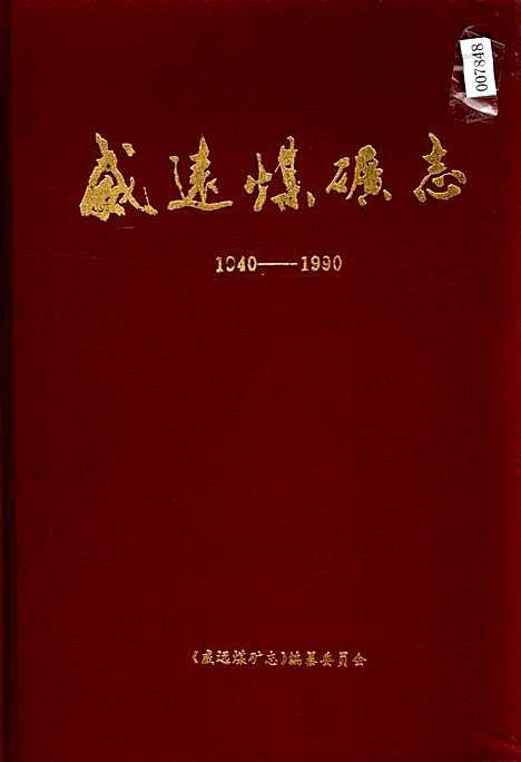 [下载][威远煤矿志]四川.pdf