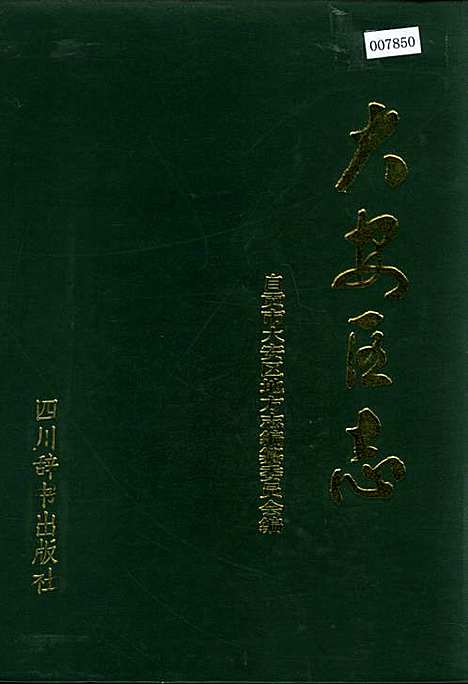 [下载][大安区志]四川.pdf