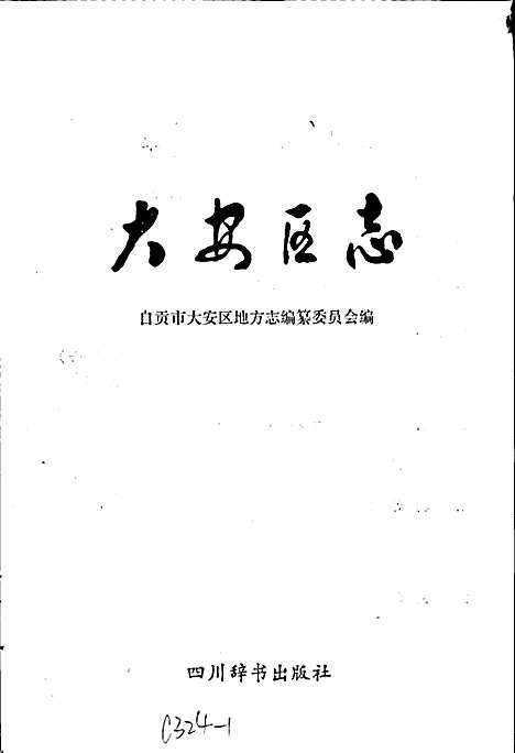 [下载][大安区志]四川.pdf