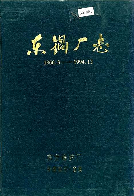 [下载][东锅厂志]四川.pdf