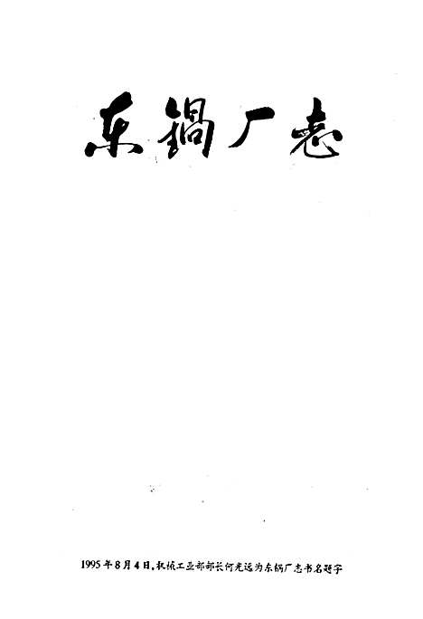 [下载][东锅厂志]四川.pdf