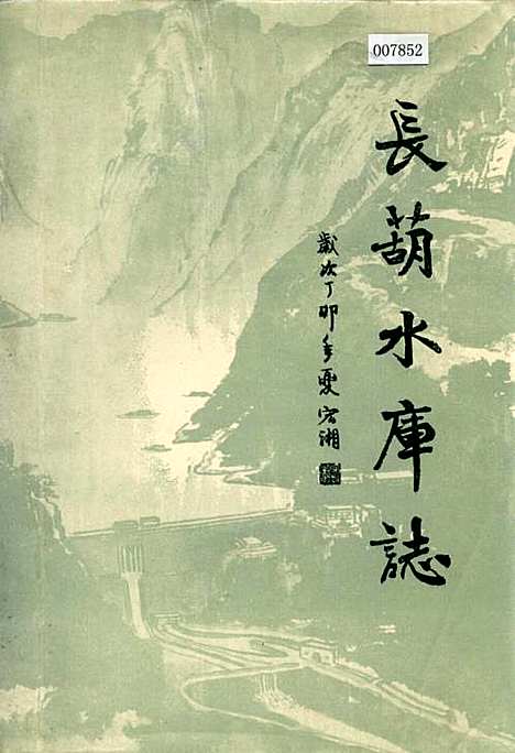 [下载][长葫水库志]四川.pdf