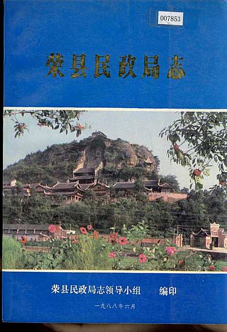 [下载][荣县民政局志]四川.pdf