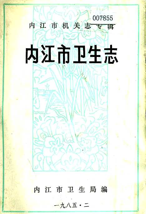 [下载][内江市卫生志]四川.pdf