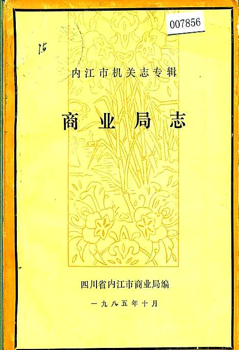 [下载][内江市机关志专辑商业局志]四川.pdf