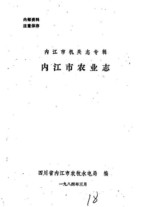 [下载][内江市农业志]四川.pdf