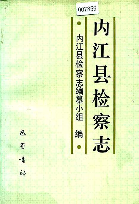 [下载][内江县检察志]四川.pdf