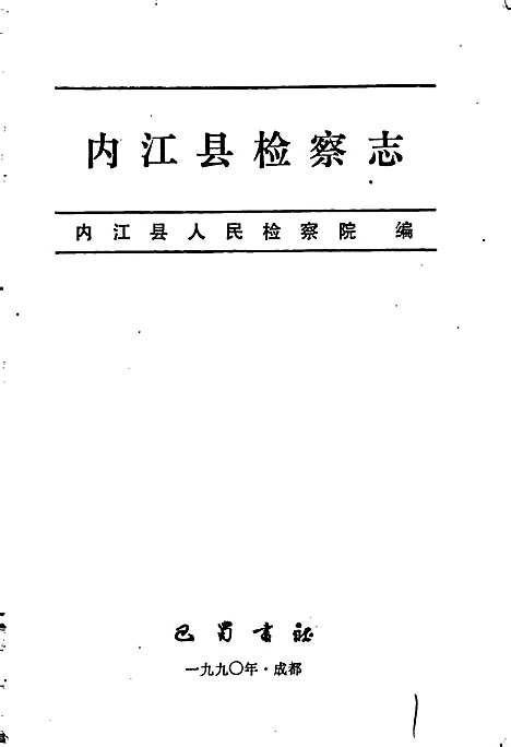 [下载][内江县检察志]四川.pdf