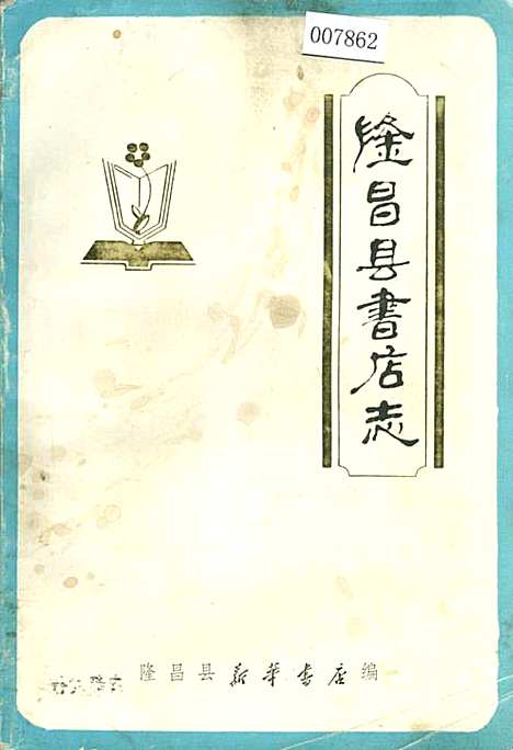 [下载][隆昌县书店志]四川.pdf