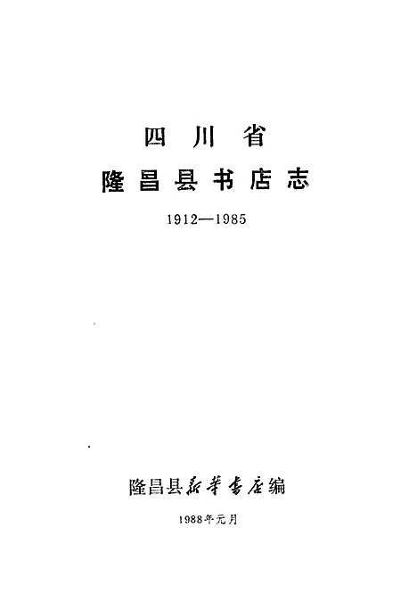 [下载][隆昌县书店志]四川.pdf