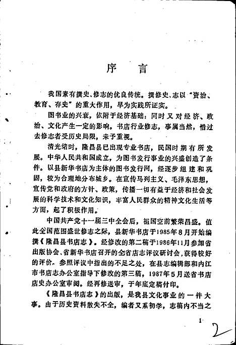 [下载][隆昌县书店志]四川.pdf