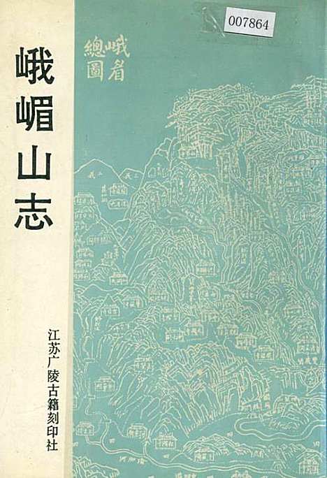 [下载][峨嵋山志]四川.pdf