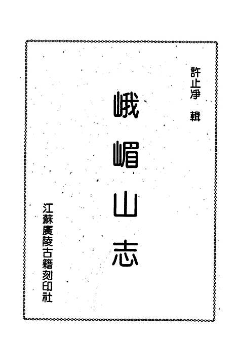 [下载][峨嵋山志]四川.pdf