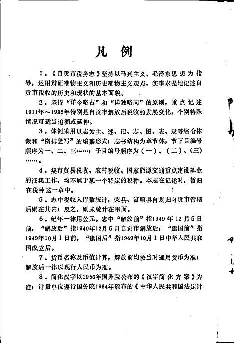 [下载][自贡市税务志]四川.pdf