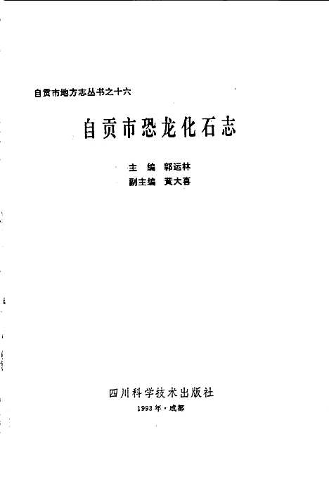 [下载][自贡恐龙化石志]四川.pdf